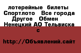 лотерейные  билеты. Спортлото - Все города Другое » Обмен   . Ненецкий АО,Тельвиска с.